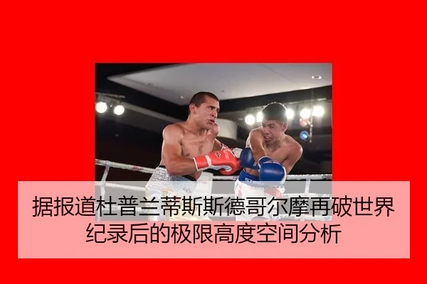 据报道杜普兰蒂斯斯德哥尔摩再破世界纪录后的极限高度空间分析