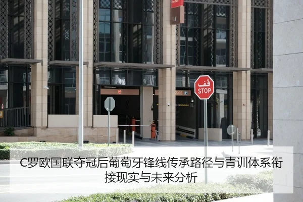 C罗欧国联夺冠后葡萄牙锋线传承路径与青训体系衔接现实与未来分析