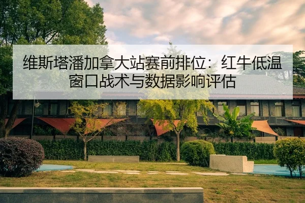 wei-si-ta-pan-jia-na-da-zhan-sai-qian-pai-wei-hong-niu-di-wen-chuang-kou-zhan-shu-yu-shu-ju-ying-xiang-ping-gu-2-477.jpg