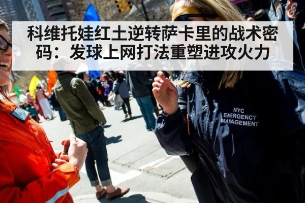 科维托娃红土逆转萨卡里的战术密码：发球上网打法重塑进攻火力