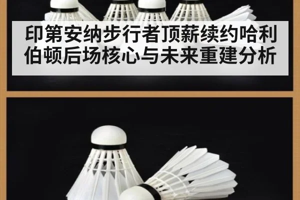 印第安纳步行者顶薪续约哈利伯顿后场核心与未来重建分析
