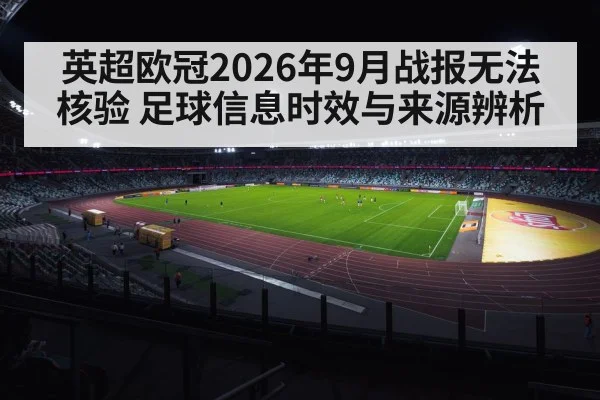 英超欧冠2026年9月战报无法核验 足球信息时效与来源辨析