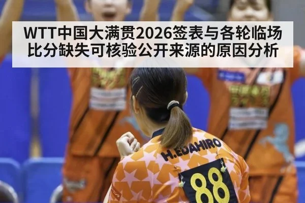 WTT中国大满贯2026签表与各轮临场比分缺失可核验公开来源的原因分析