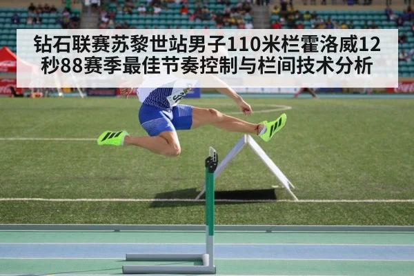 钻石联赛苏黎世站男子110米栏霍洛威12秒88赛季最佳节奏控制与栏间技术分析